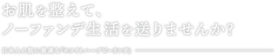 お肌を整えて、ノーファンデ生活を送りませんか？