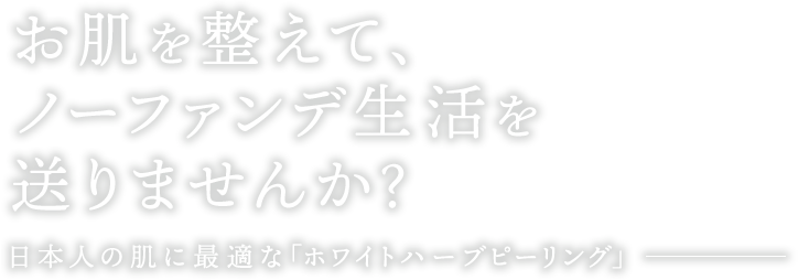 お肌を整えて、ノーファンデ生活を送りませんか？